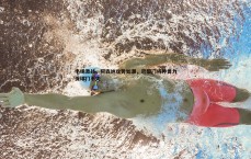 黑白直播官网-半场激战，阿森纳攻势如潮，巴黎门将神勇力保球门不失