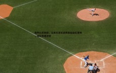 黑白直播官网-裁判认定假摔，兰克尔泽长途奔袭后染红离场，球队惨遭逆转
