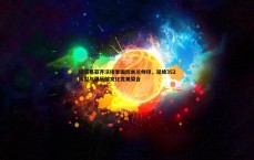 黑白直播官网-拉诺基亚齐沃接掌国际米兰帅印，延续352阵型与俱乐部文化完美契合