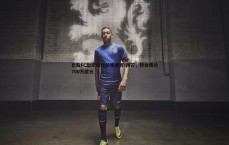 黑白直播官网-巴黎FC敲定南特前锋摩西-西芒，转会费达700万欧元