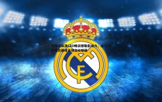 黑白直播官网-温哥华白浪CEO畅谈穆勒影响力，逾20万德裔社群成足球文化桥梁