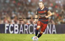 黑白直播官网-雷声：自己的经验是“空中楼阁”需要落实到训练中