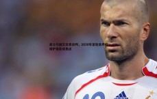 黑白直播官网-勇士与国王交易谈判，2030年首轮选秀权保护条款成焦点