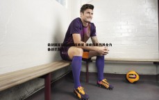 黑白直播官网-击剑国家队军训淬炼收官 延续优良作风全力备战巴黎奥运