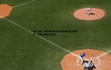 黑白直播官网-黑马狂奔！森林狼创历史最佳战绩却失主场优势，逆袭之路挑战重重
