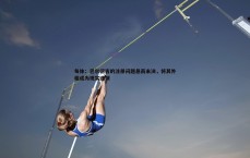 黑白直播官网-每体：巴尔德吉的注册问题悬而未决，将其外租成为现实选项