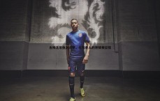 黑白直播官网-古稀之年执剑逐梦，七旬老人的世锦赛征程