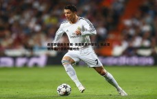 黑白直播官网-前巴萨球员卡莱斯·佩雷斯意外受伤，制止宠物冲突时遭遇严重咬伤