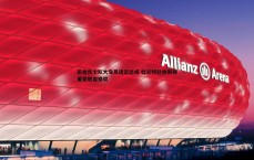 黑白直播官网-历史性七队大交易接近达成 杜兰特赴休斯顿重塑联盟格局