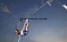 黑白直播官网-曼联试探切尔西对加纳乔兴趣，转会市场暗流涌动