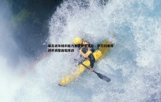 黑白直播官网-国足进攻组织能力未见明显提升，伊万科维奇战术调整面临挑战