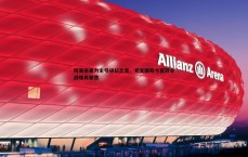 黑白直播官网-阿莱格里力主引进拉比奥，尤文图斯今夏转会战略再聚焦