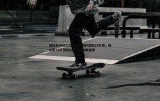 黑白直播官网-英超薪资对比引热议，桑乔周薪25万镑，帕尔默13万顶薪凸显蓝军策略差异
