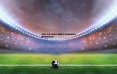 黑白直播官网-中国女子重剑队布达佩斯登顶 时隔四年再夺世锦赛团体冠军