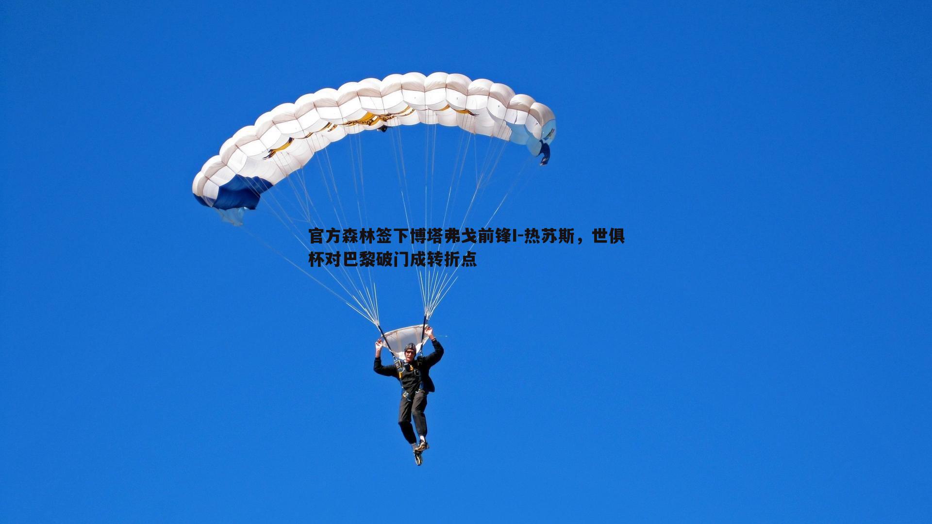 官方森林签下博塔弗戈前锋I-热苏斯，世俱杯对巴黎破门成转折点
