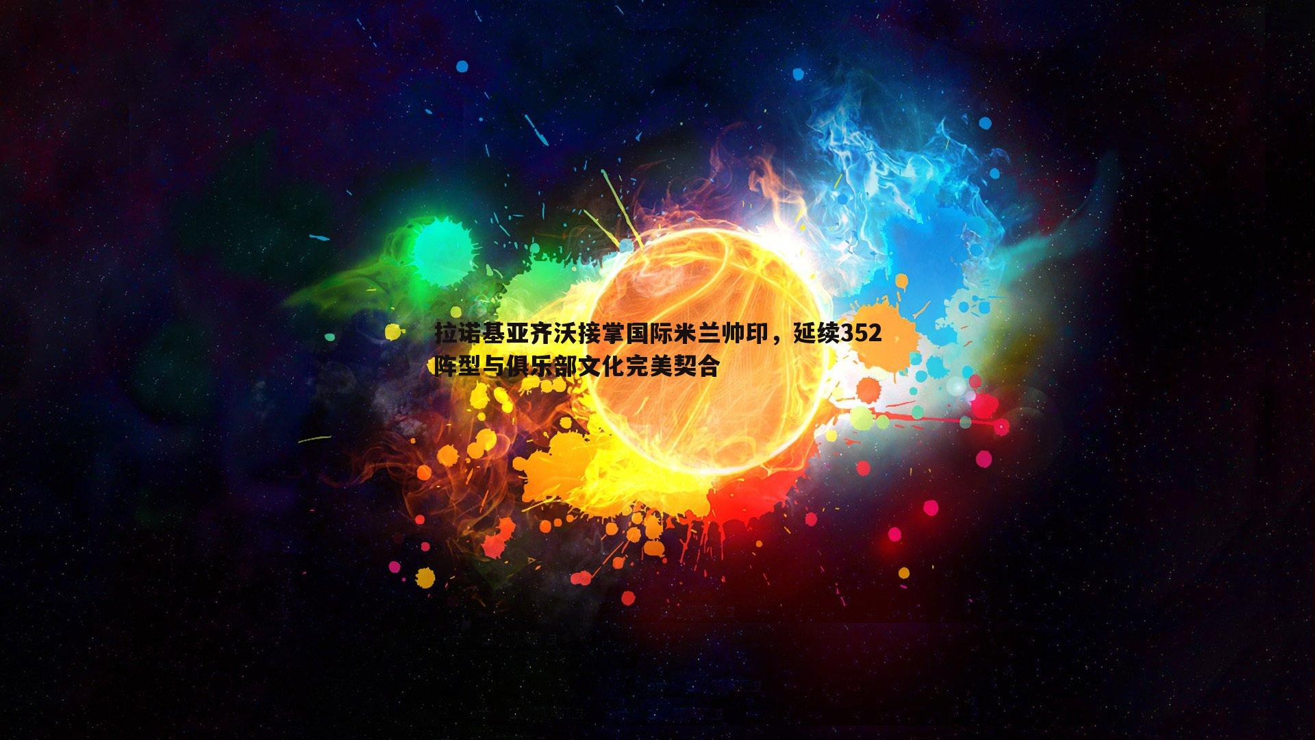拉诺基亚齐沃接掌国际米兰帅印，延续352阵型与俱乐部文化完美契合