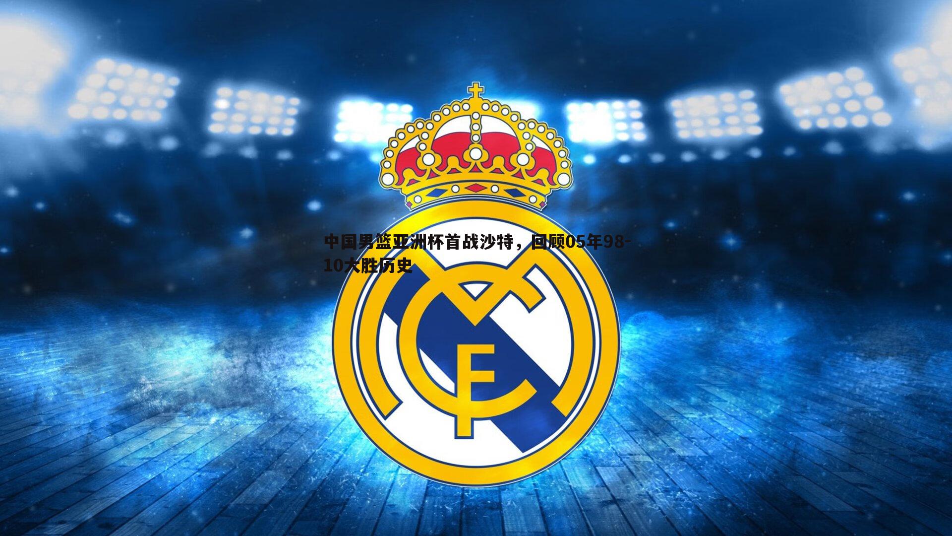 中国男篮亚洲杯首战沙特，回顾05年98-10大胜历史