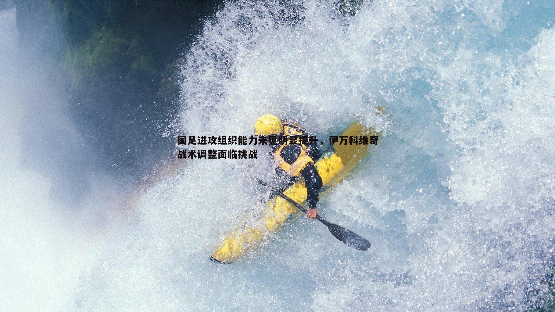 国足进攻组织能力未见明显提升，伊万科维奇战术调整面临挑战