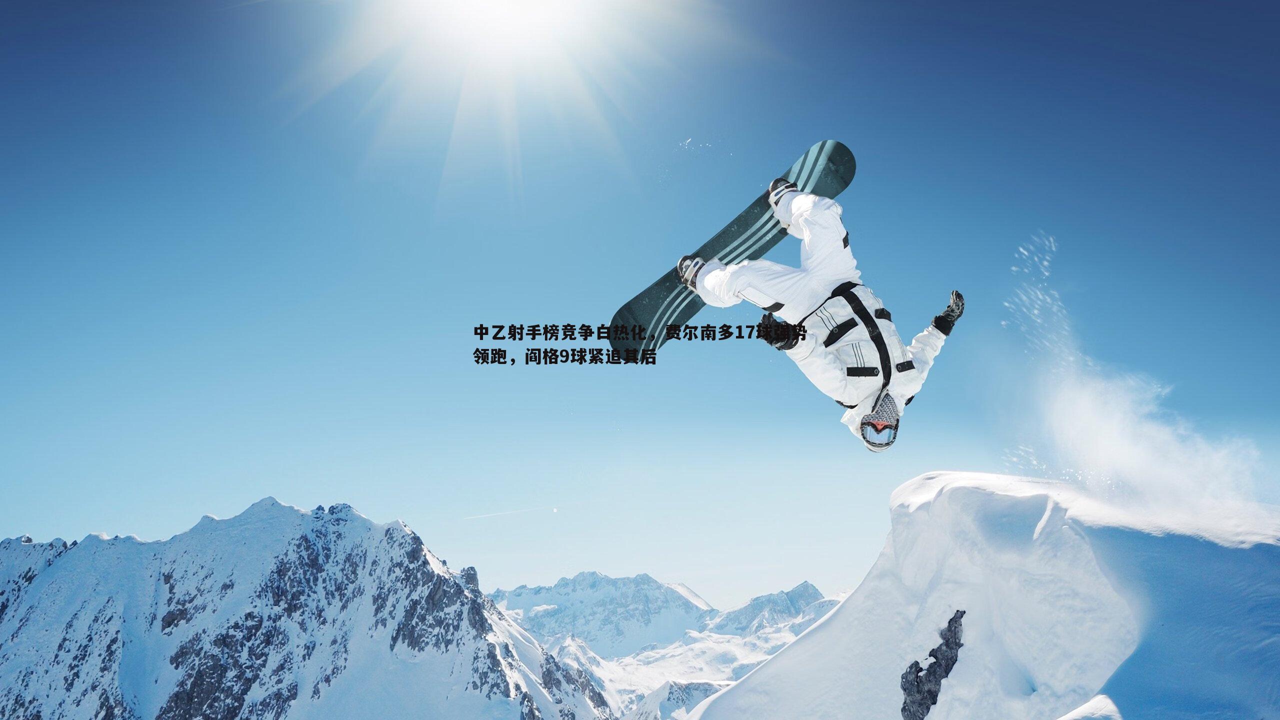 中乙射手榜竞争白热化，费尔南多17球强势领跑，阎格9球紧追其后
