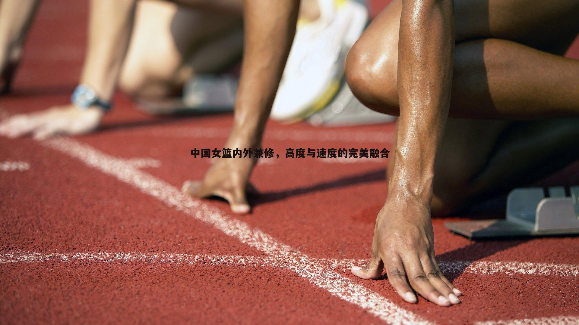 中国女篮内外兼修，高度与速度的完美融合