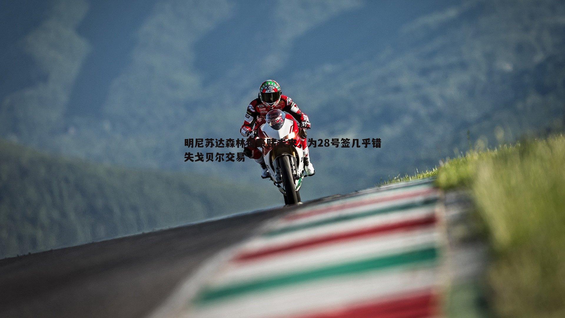 明尼苏达森林狼豪赌未来，为28号签几乎错失戈贝尔交易