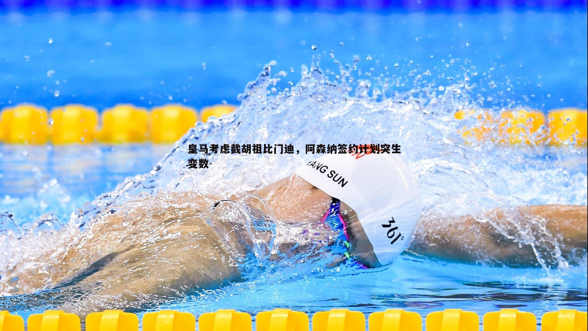 皇马考虑截胡祖比门迪，阿森纳签约计划突生变数