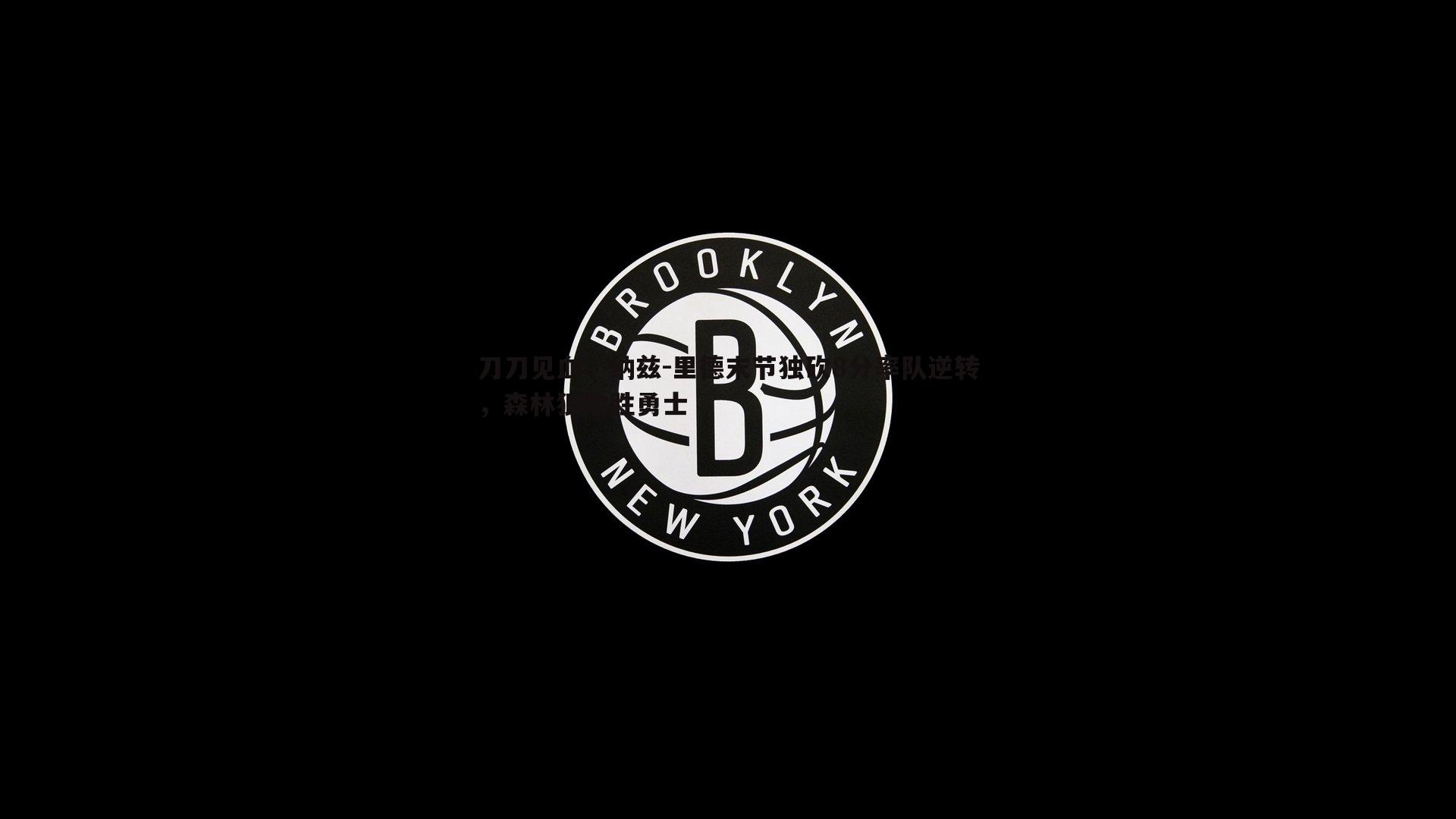 刀刀见血！纳兹-里德末节独砍8分率队逆转，森林狼险胜勇士