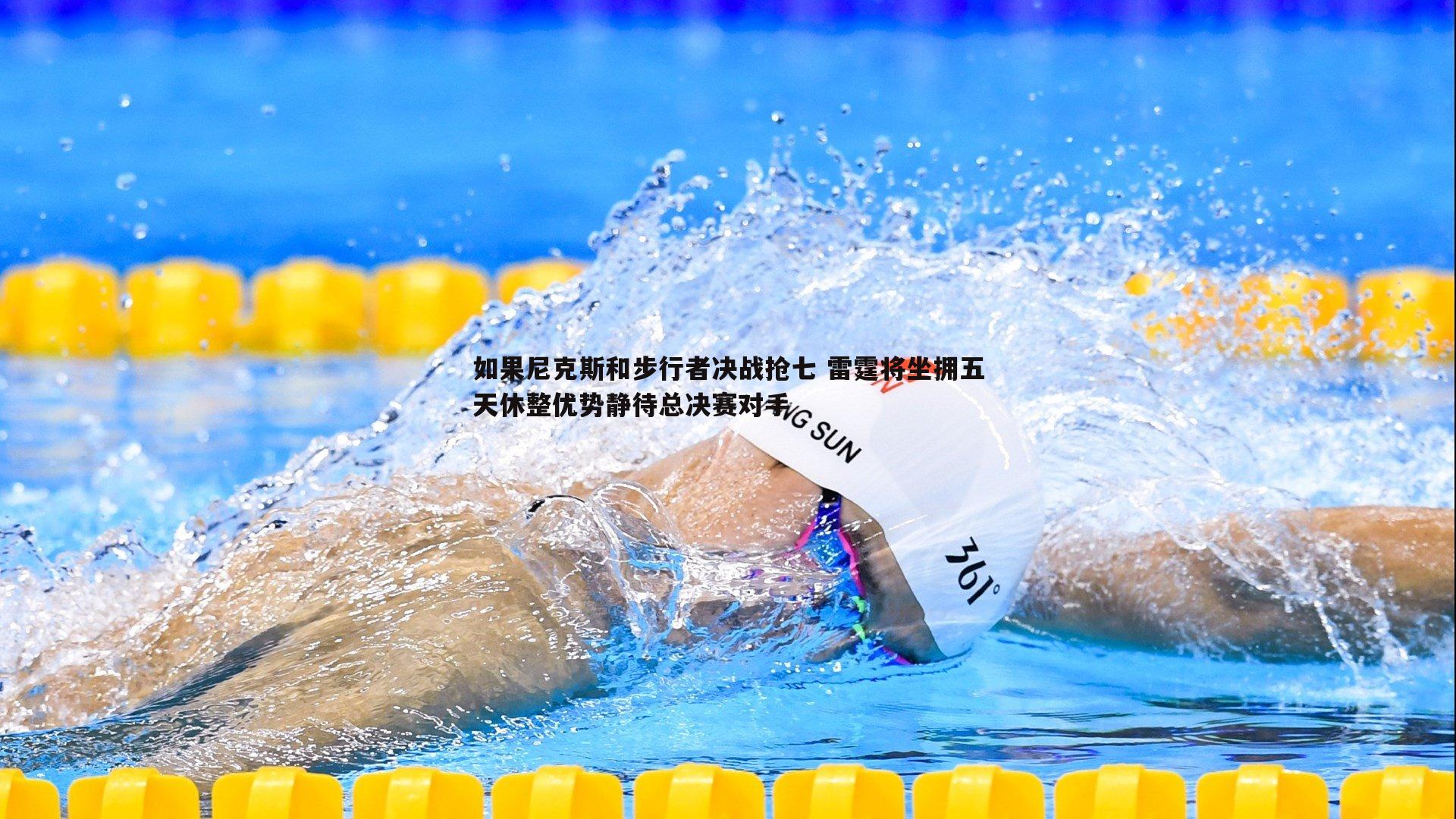 如果尼克斯和步行者决战抢七 雷霆将坐拥五天休整优势静待总决赛对手