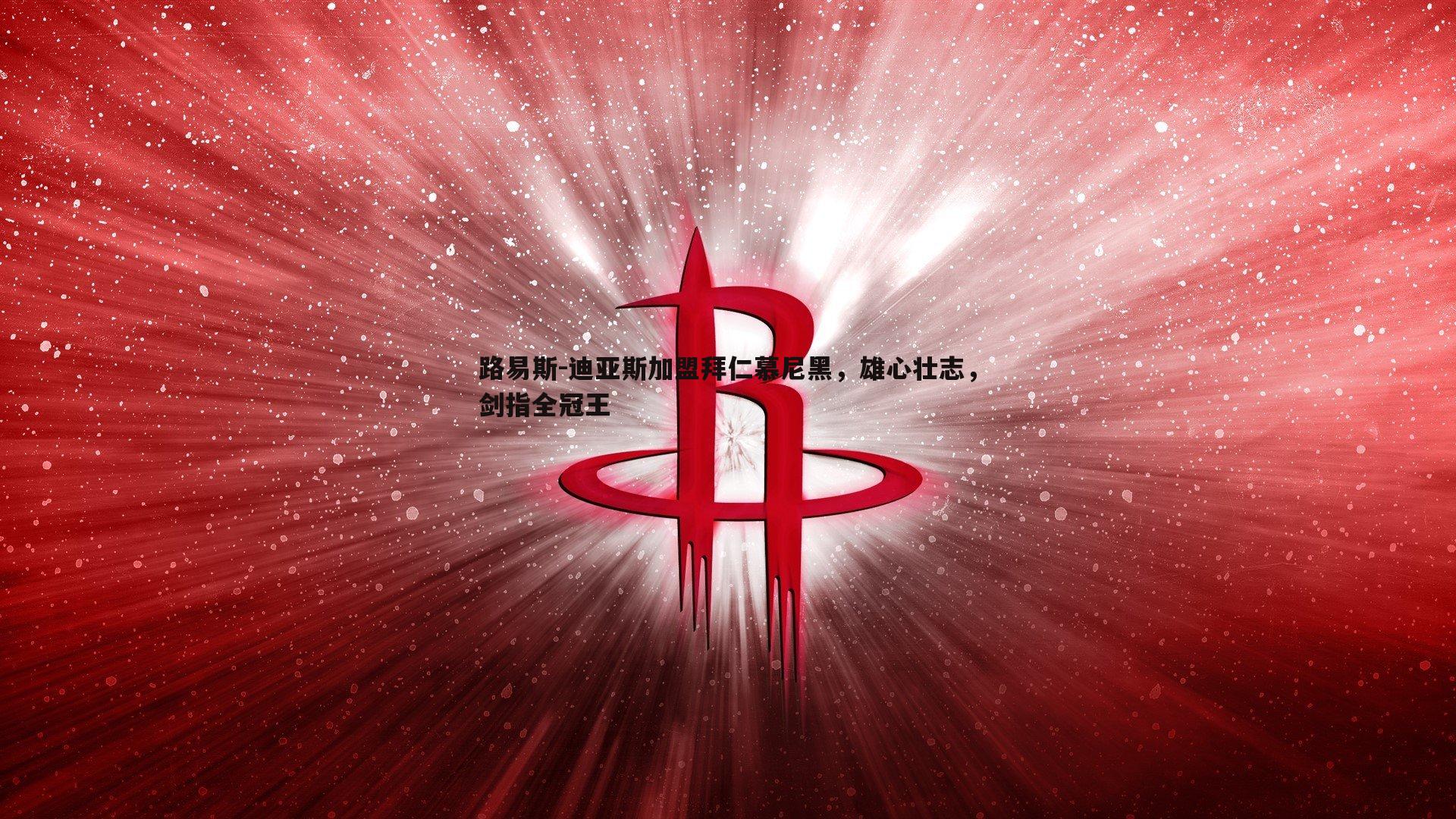路易斯-迪亚斯加盟拜仁慕尼黑，雄心壮志，剑指全冠王