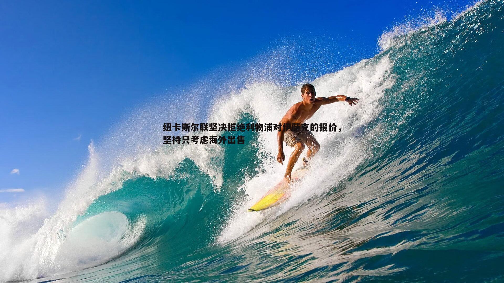纽卡斯尔联坚决拒绝利物浦对伊萨克的报价，坚持只考虑海外出售