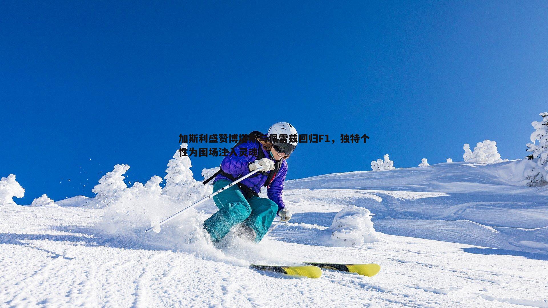 加斯利盛赞博塔斯与佩雷兹回归F1,独特个性为围场注入灵魂