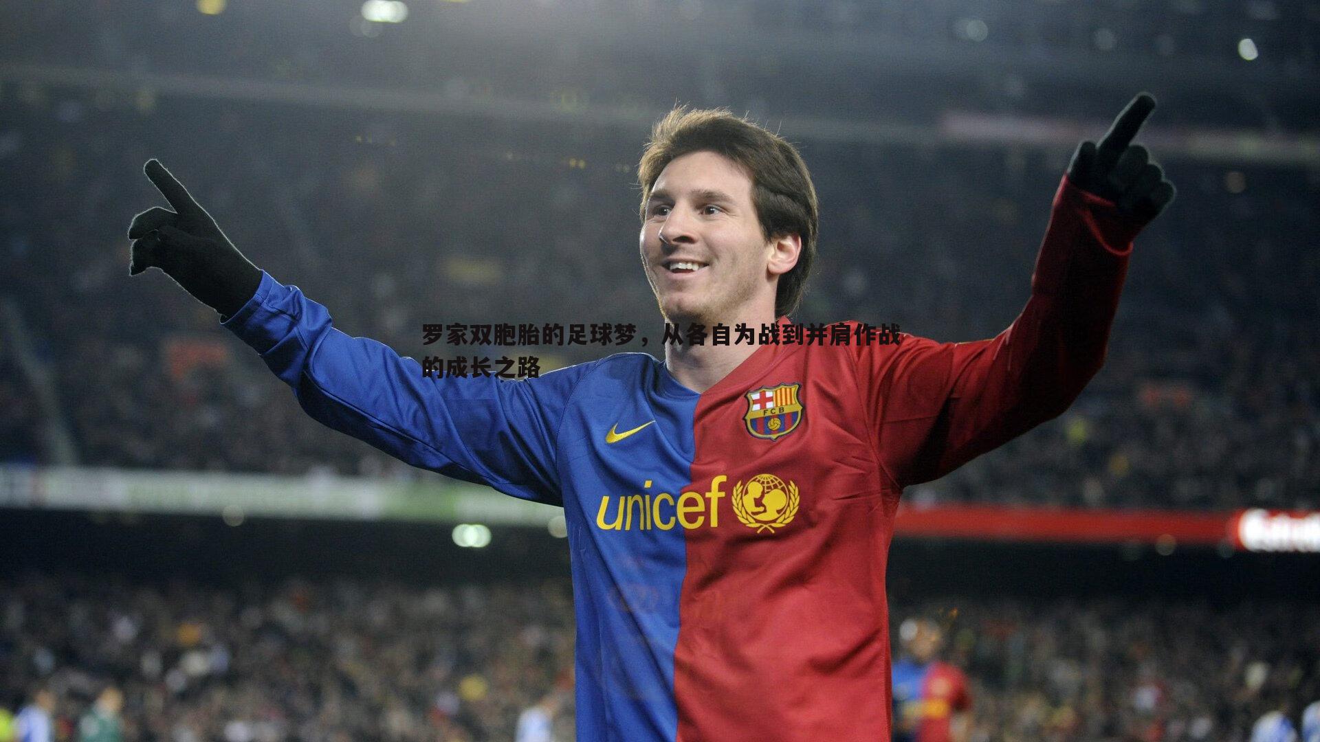 罗家双胞胎的足球梦,从各自为战到并肩作战的成长之路