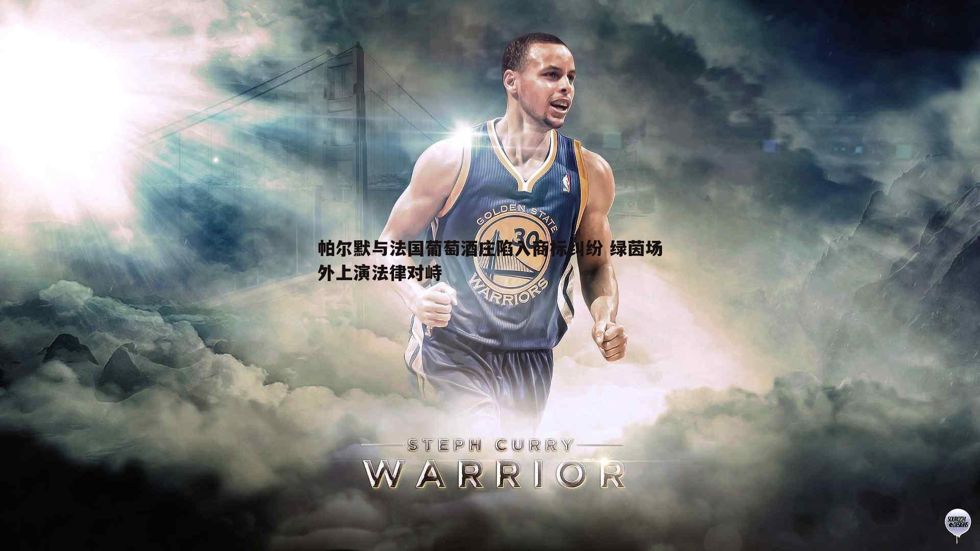 帕尔默与法国葡萄酒庄陷入商标纠纷 绿茵场外上演法律对峙