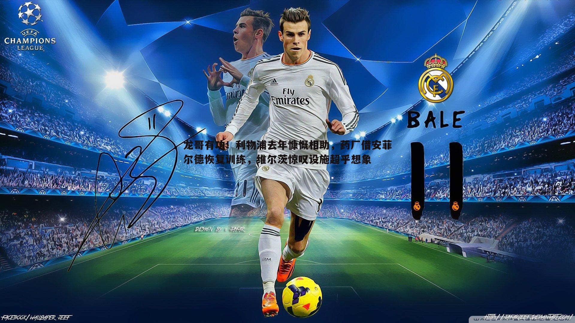 龙哥有功!利物浦去年慷慨相助,药厂借安菲尔德恢复训练,维尔茨惊叹设施超乎想象