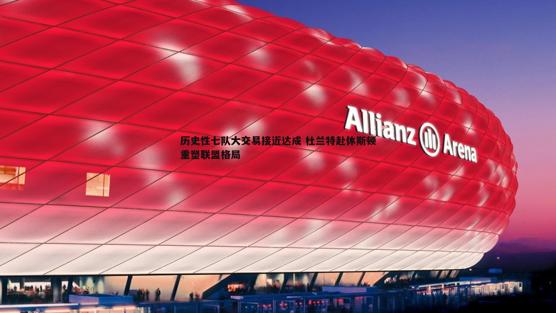 历史性七队大交易接近达成 杜兰特赴休斯顿重塑联盟格局