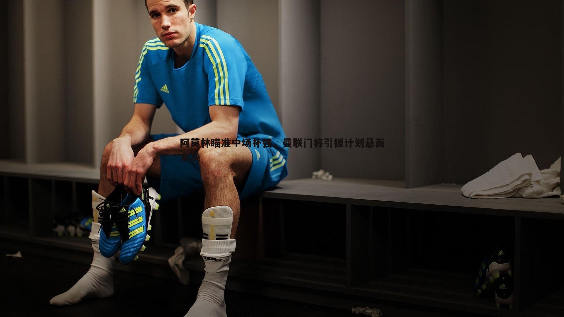 阿莫林瞄准中场补强,曼联门将引援计划悬而未决