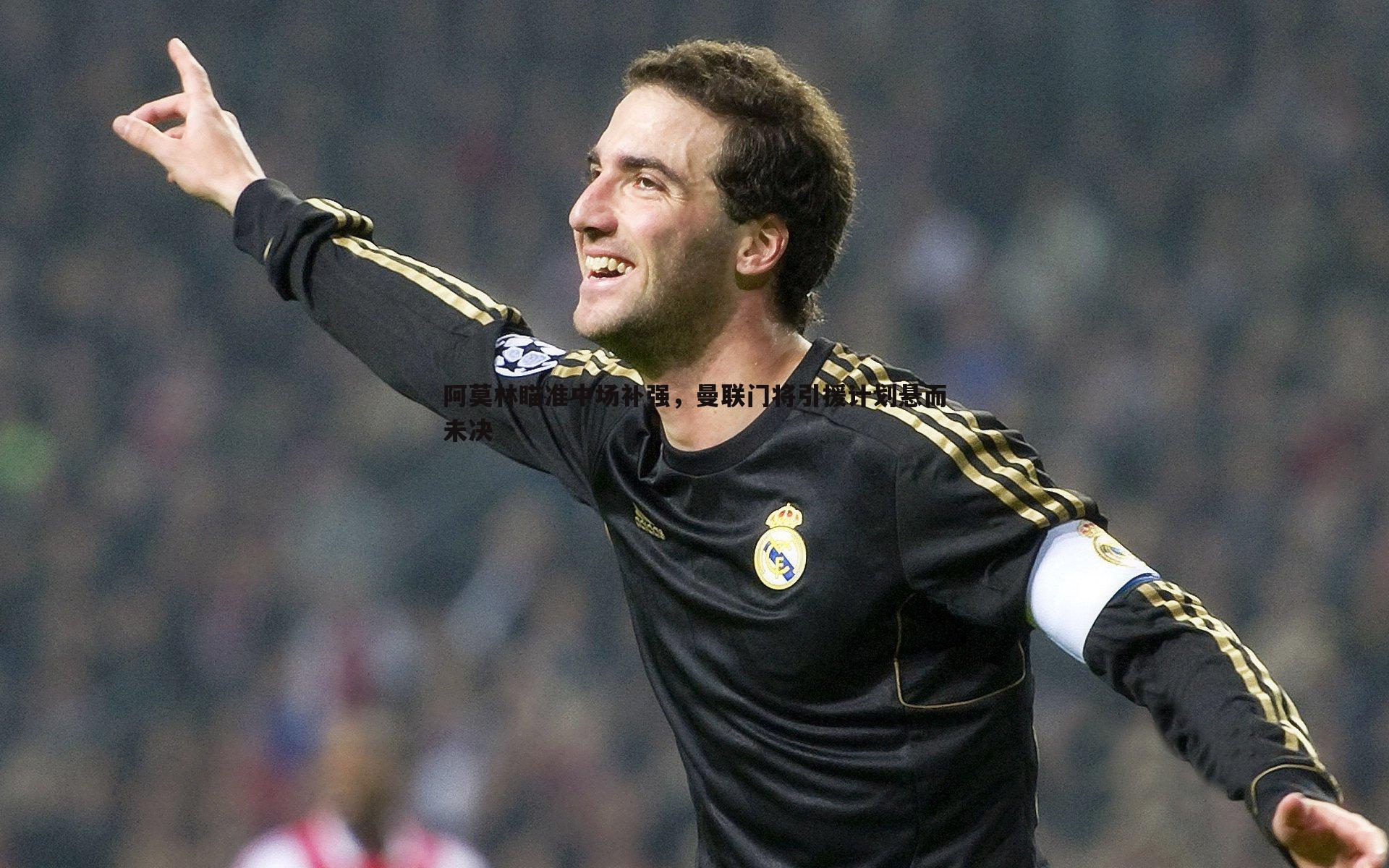 阿莫林瞄准中场补强,曼联门将引援计划悬而未决