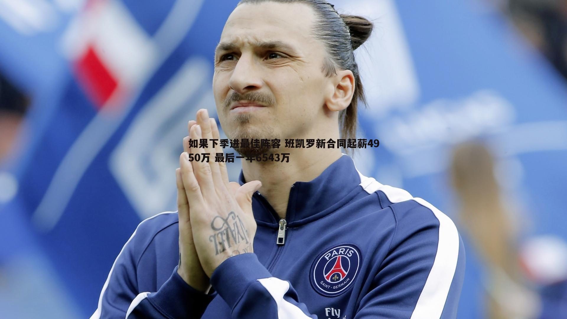 如果下季进最佳阵容 班凯罗新合同起薪4950万 最后一年6543万