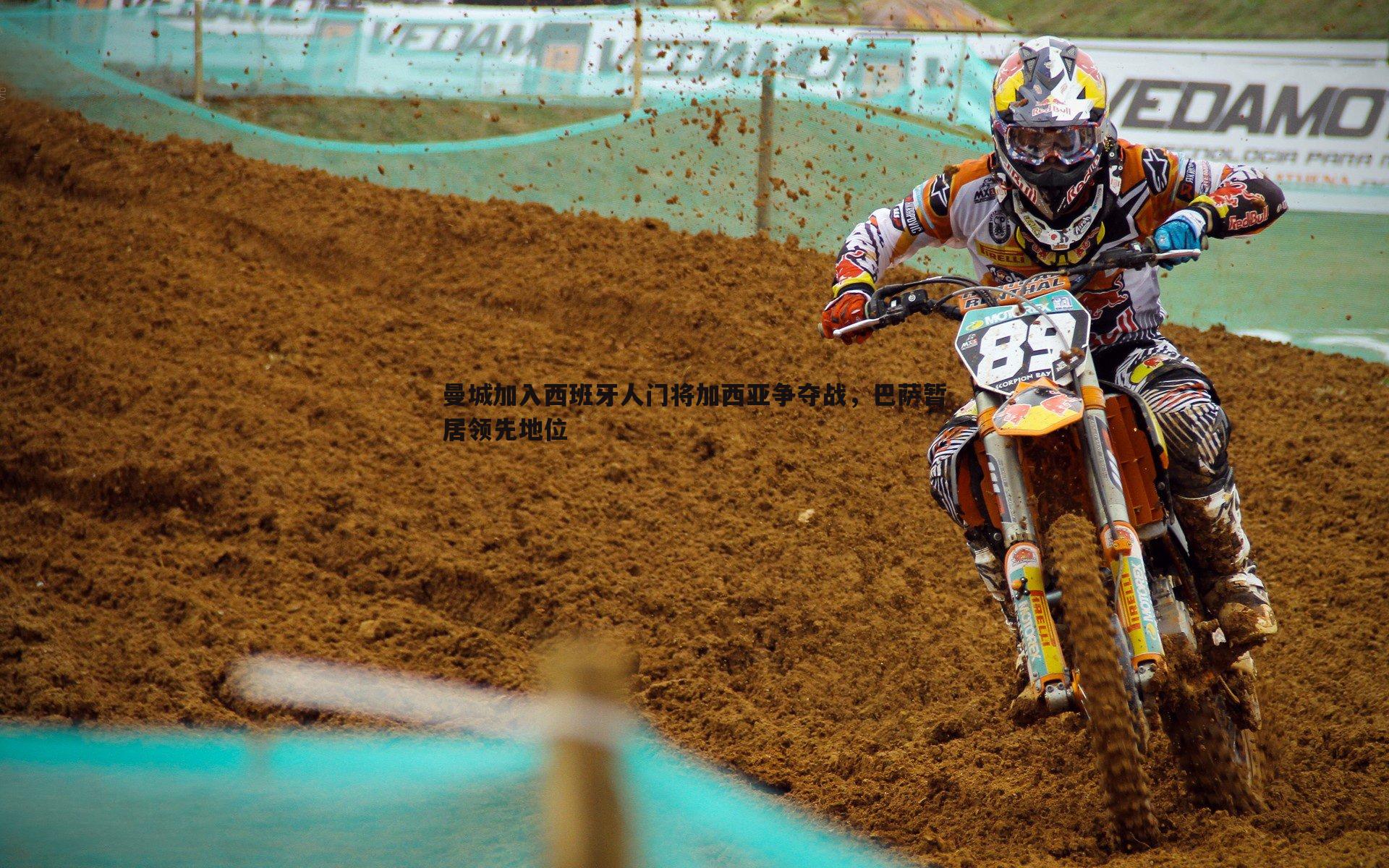 曼城加入西班牙人门将加西亚争夺战,巴萨暂居领先地位