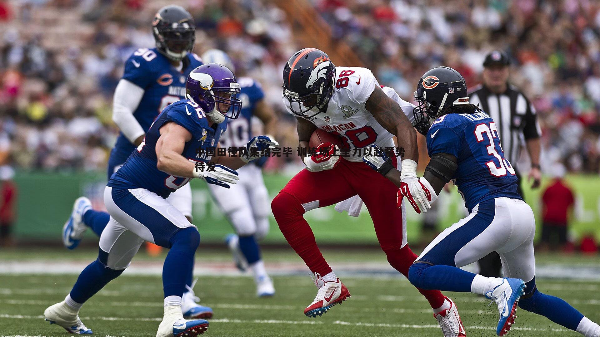 中国田径队集结完毕 训练场上全力以赴蓄势待发