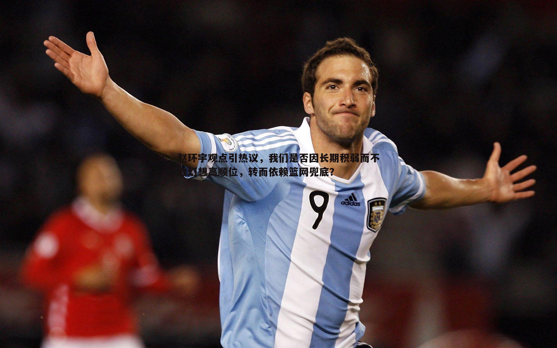 赵环宇观点引热议,我们是否因长期积弱而不敢幻想高顺位,转而依赖篮网兜底?