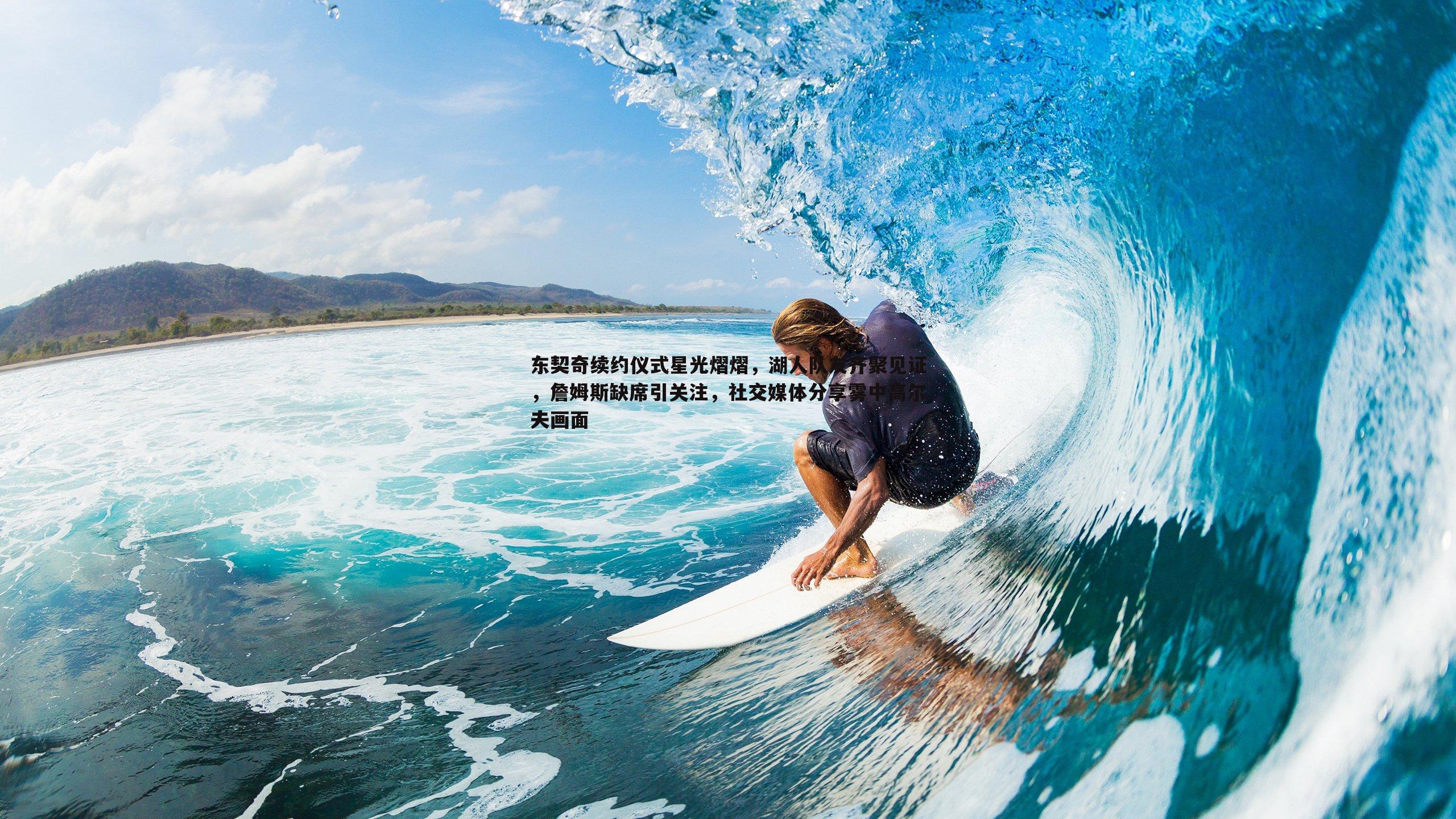 东契奇续约仪式星光熠熠,湖人队友齐聚见证,詹姆斯缺席引关注,社交媒体分享雾中高尔夫画面