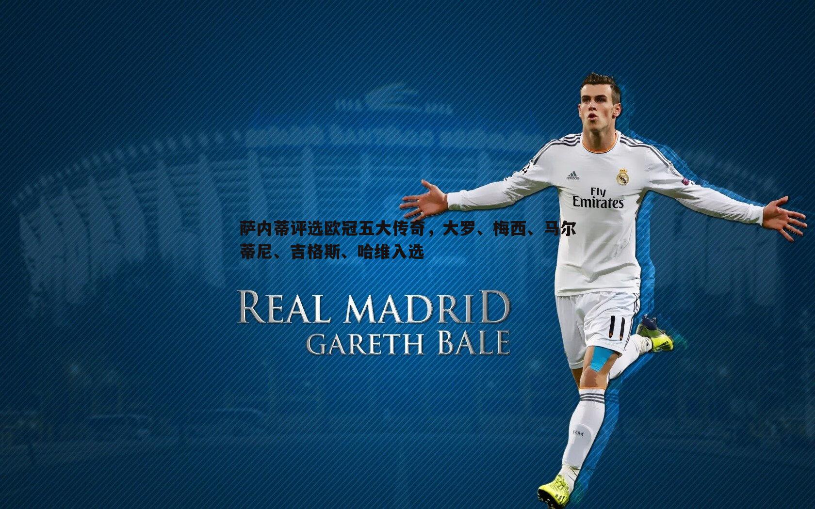 萨内蒂评选欧冠五大传奇,大罗、梅西、马尔蒂尼、吉格斯、哈维入选