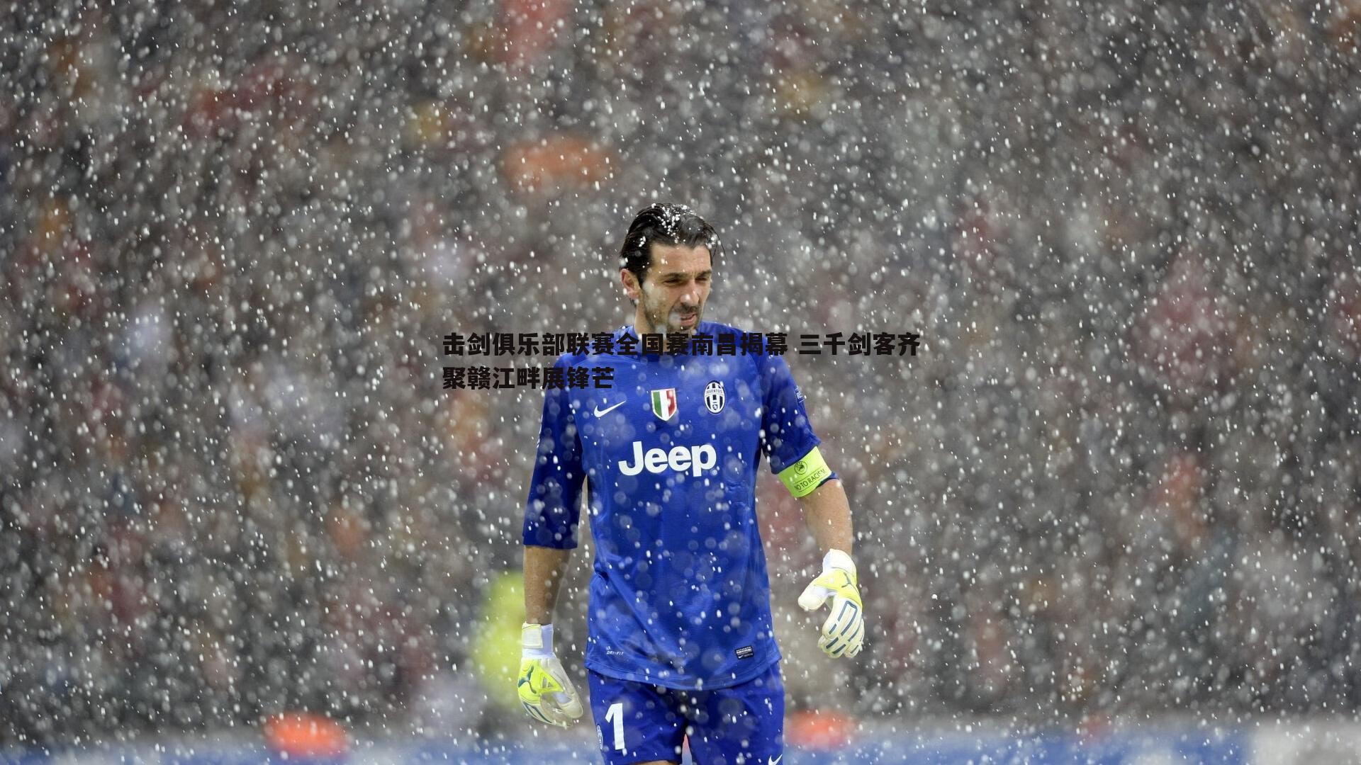 击剑俱乐部联赛全国赛南昌揭幕 三千剑客齐聚赣江畔展锋芒