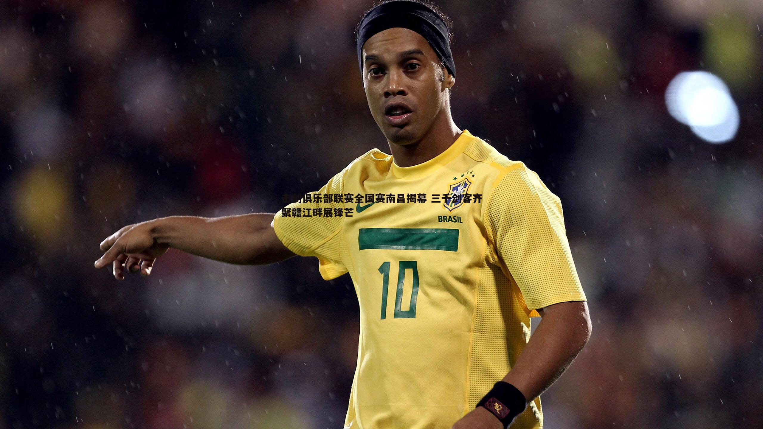 击剑俱乐部联赛全国赛南昌揭幕 三千剑客齐聚赣江畔展锋芒