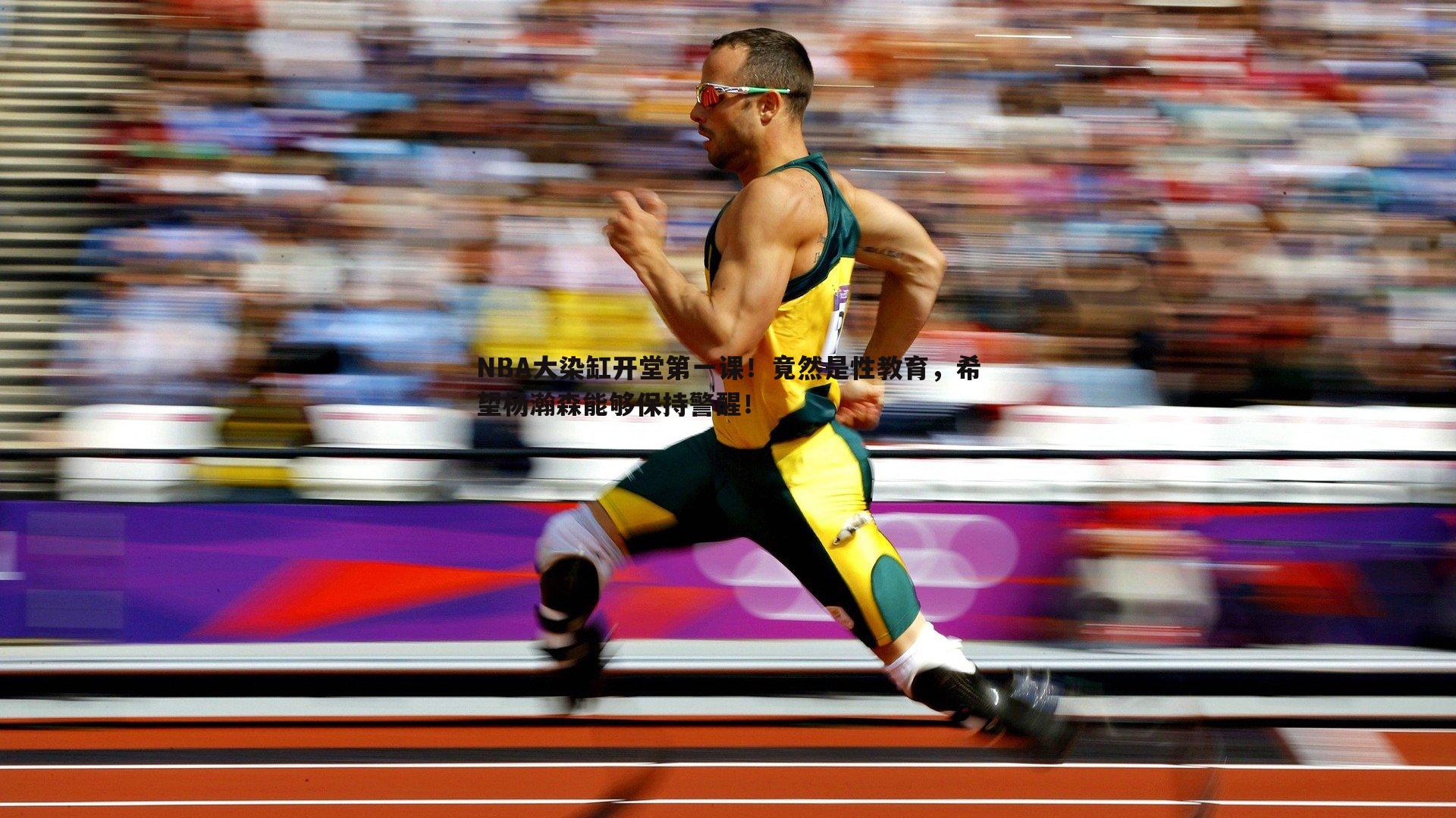 NBA大染缸开堂第一课!竟然是性教育,希望杨瀚森能够保持警醒!