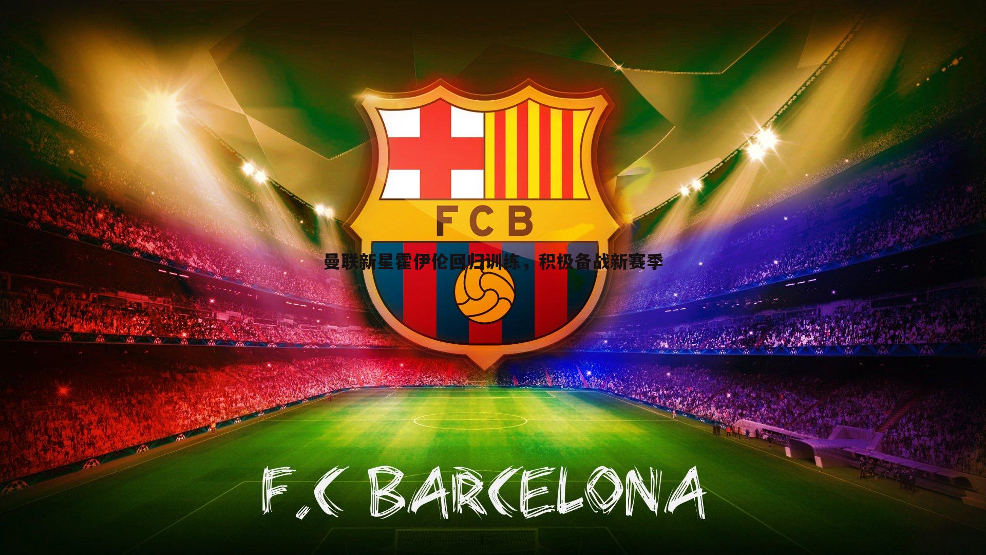 曼联新星霍伊伦回归训练,积极备战新赛季