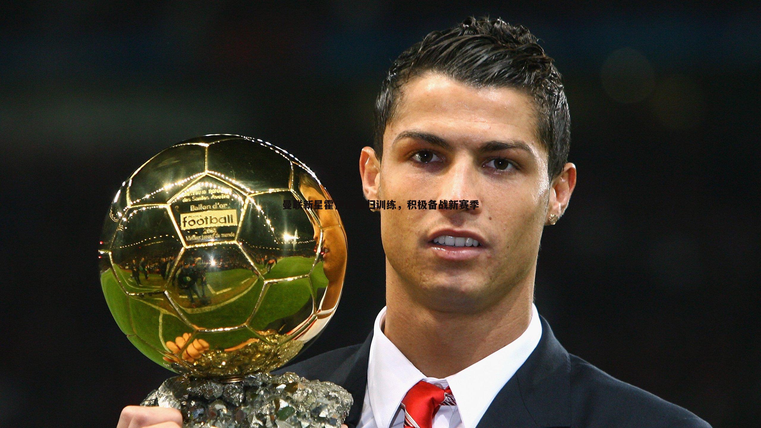 曼联新星霍伊伦回归训练,积极备战新赛季