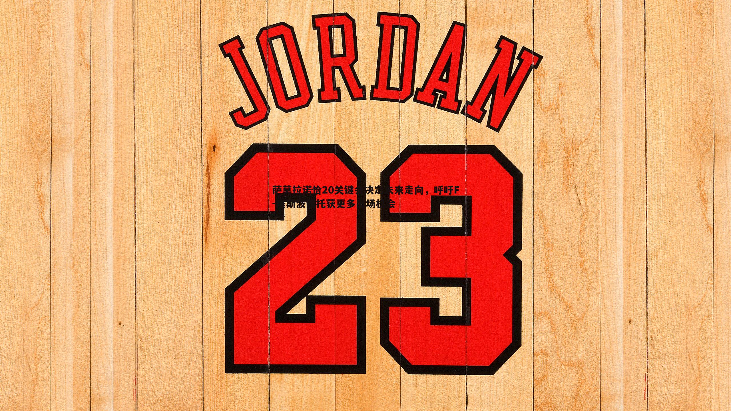 萨莫拉诺恰20关键会决定未来走向,呼吁F-埃斯波西托获更多出场机会