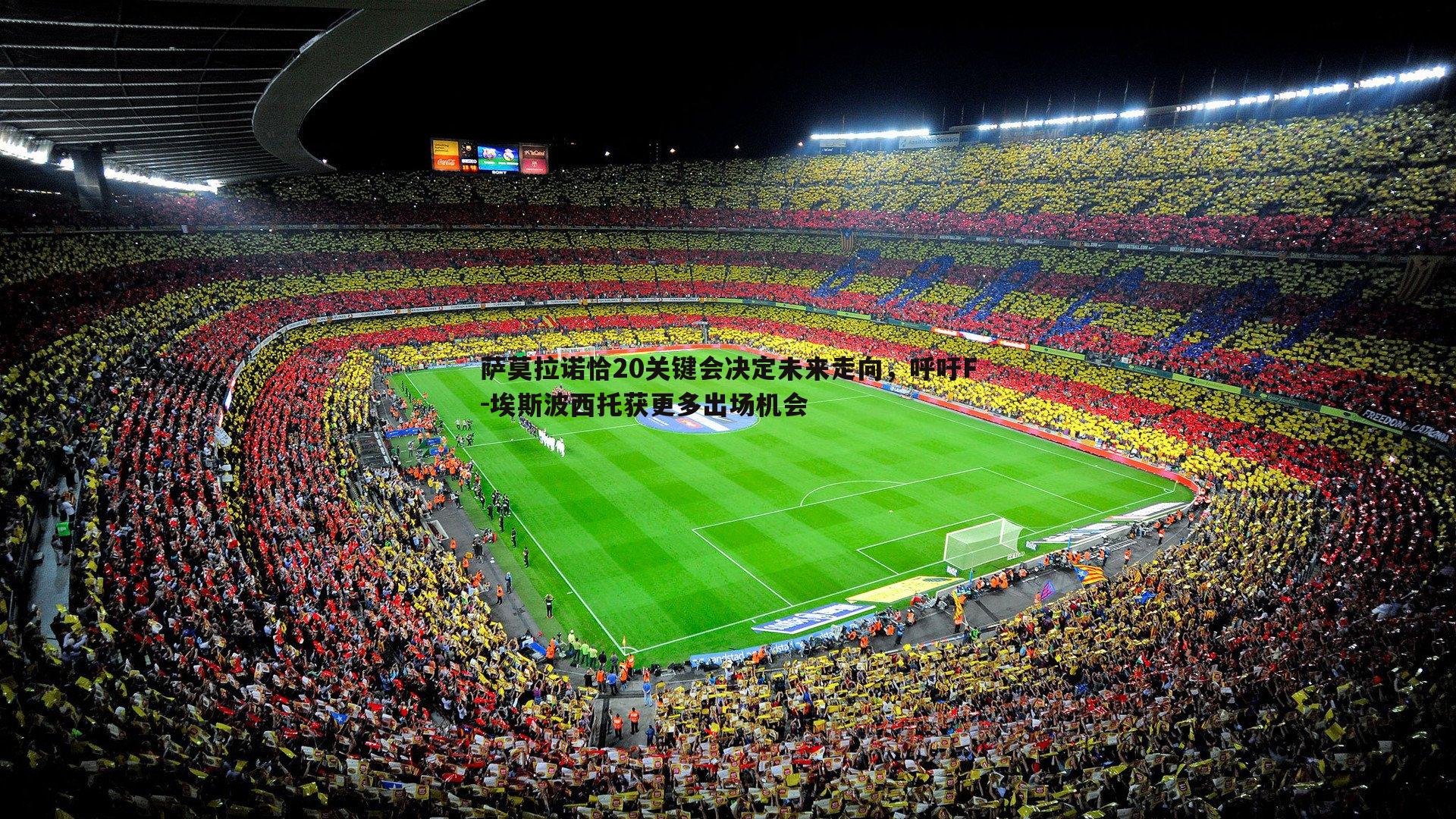 萨莫拉诺恰20关键会决定未来走向,呼吁F-埃斯波西托获更多出场机会